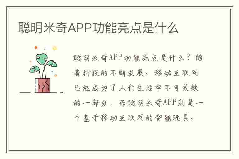 聪明米奇APP功能亮点是什么